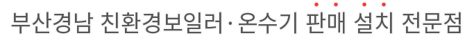 부산경남 친환경보일러·온수기 판매 설치 전문점